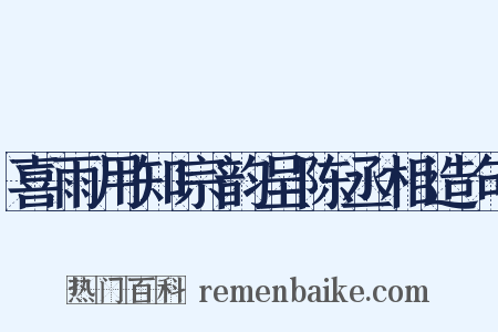 喜雨用知宗韵呈陈丞相造句是什么意思的图片